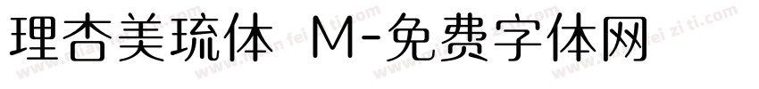 理杏美琉体 M字体转换